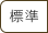 標準（初期状態）