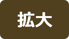 拡大する