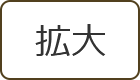 拡大（最大状態）