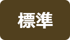標準に戻す