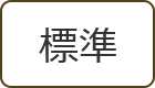 標準（初期状態）