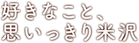好きなこと、思いっきり米沢
